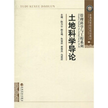 管理科学与工程系列·普通高等院校规划教材：土地科学导论
