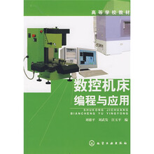 高等学校教材：数控机床编程与应用