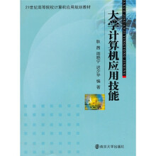 21世纪高等院校计算机应用规划教材：大学计算机应用技能