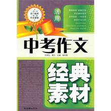 活用中考作文经典素材