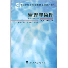 21世纪高等学校经济管理类专业新编系列教材：管理学原理