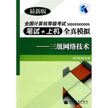全国计算机等级考试笔试+上机全真模拟：三级网络技术（最新版）