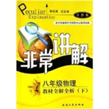 非常讲解：8年级物理教材全解全析（下）（江苏版）