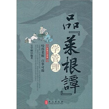 品《菜根谭》学管理