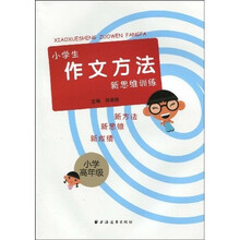 小学生作文方法新思维训练（小学高年级）