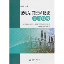 变电站值班员技能培训教材