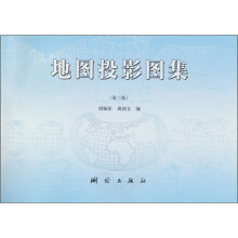 地图投影图集(第3版)