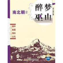 中国历代通俗演义：醉梦巫山
