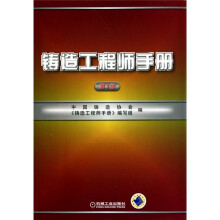 铸造工程师手册（第3版）