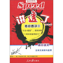 讲透了·考点透析3：高中语文 古诗文阅读与鉴赏