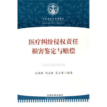 医疗纠纷侵权责任：损害鉴定与赔偿