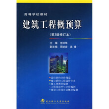 高等学校教材：建筑工程概预算（第3版修订本）（附VCD光盘1张）