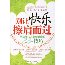 别让快乐擦肩而过：塑造现代人心理健康的33个技巧