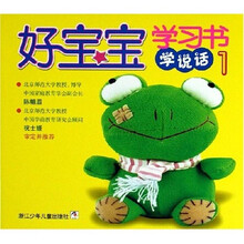 好宝宝学习书：学说话1