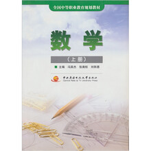 中职教材：数学（上册）