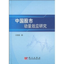 中国股市动量效应研究
