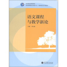 国家精品课程教材·国家教师教育创新平台·教师教育系列教材：语文课程与教学新论