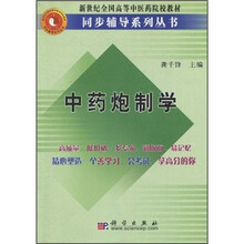 中药炮制学
