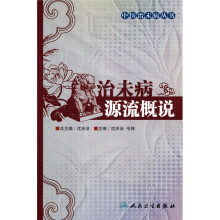治未病源流概说