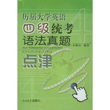 历届大学英语四级统考语法真题点津