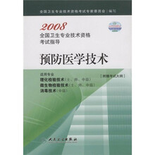 2008全国卫生专业技术资格考试指导：预防医学技术