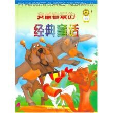 我最喜爱的经典童话1