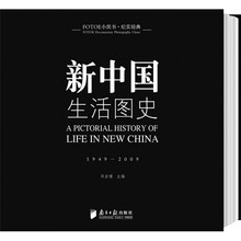 新中国生活图史（1949-2009）