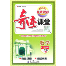 奇迹课堂:数学(1年级下册)(配北师教材)