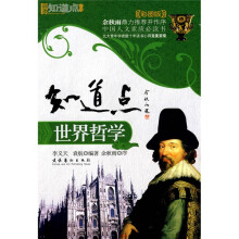 知道点世界哲学（彩图版）