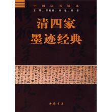 清四家墨迹经典