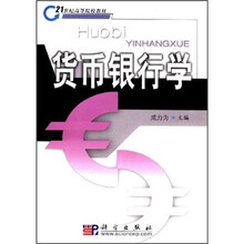 21世纪高等院校教材：货币银行学
