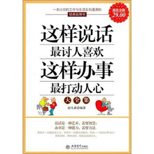 这样说话最讨人喜欢,这样做事最打动人心大全集(超值金版)