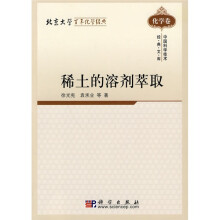 稀土的溶剂萃取（化学卷）