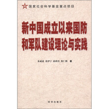 新中国成立以来国防和军队建设理论与实践