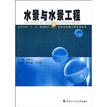 市政与环境工程系列丛书·高等学校“十一五”规划教材：水景与水景工程