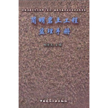简明岩土工程监理手册