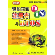 轻松玩转注册表与BIOS