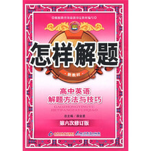 怎样解题:高中英语解题方法与技巧(第6次修订版)