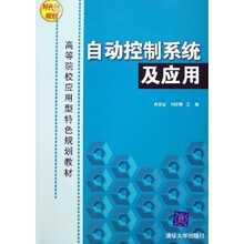 高等院校应用型特色规划教材:自动控制系统及应用