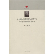 乡镇政府管理改革研究