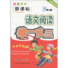 品牌书系列:语文阅读举一反三(9年级·中考实战篇)(新课标)