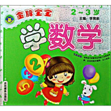 金牌宝宝学数学：2-3岁