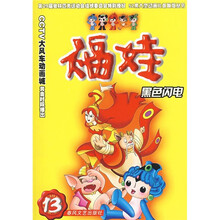 福娃13：黑色闪电