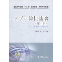 普通高等教育“十二五”规划教材:大学计算机基础(高职高专教育)(第2版)