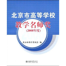 北京市高等学校教学名师奖（2008年度）
