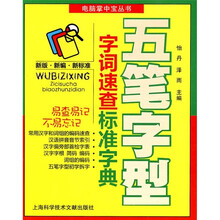 五笔字型字词速查标准字典