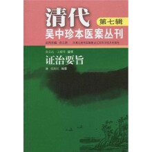 清代吴中珍本医案丛刊7:证治要旨