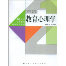 21世纪小学教师教育系列教材：教育心理学