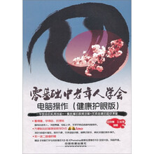 零基础中老年人学会：电脑操作（健康护眼版）（附DVD光盘1张）