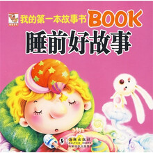 我的第一本故事书Book：睡前好故事